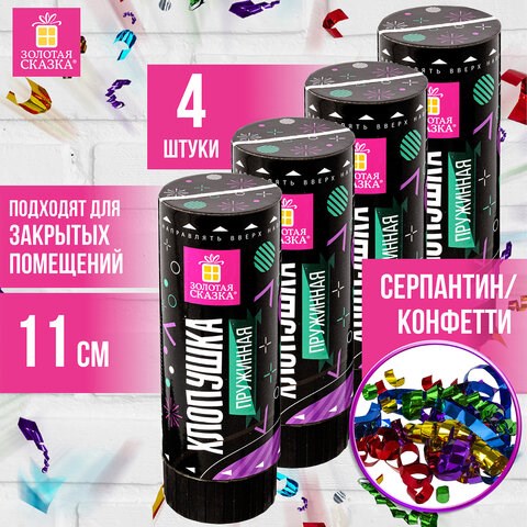 Хлопушка пружинная ЗОЛОТАЯ СКАЗКА НАБОР 4 шт., 11 см, фольга, серпантин/конфетти, ассорти, 591469 591469 - фото 280994