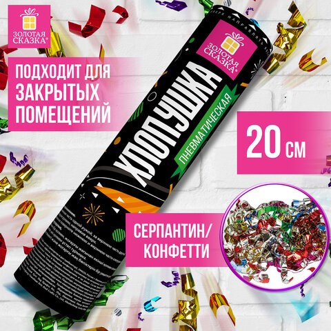 Хлопушка пневматическая ЗОЛОТАЯ СКАЗКА 20 см, фольга, серпантин/конфетти, ассорти, 591472 591472 - фото 280995