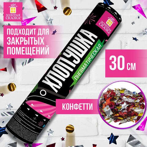 Хлопушка пневматическая ЗОЛОТАЯ СКАЗКА 30 см, фольга, конфетти, ассорти, 591473 591473 - фото 280996
