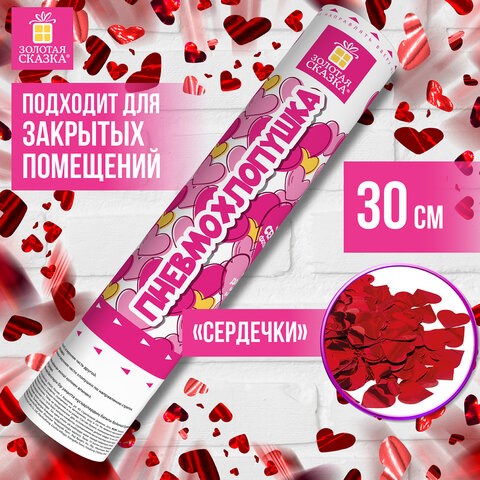 Хлопушка пневматическая ЗОЛОТАЯ СКАЗКА СЕРДЕЧКИ 30 см, фольга, сердечки, красный, 591475 591475 - фото 280998
