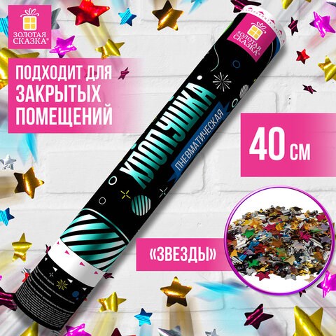 Хлопушка пневматическая ЗОЛОТАЯ СКАЗКА 40 см, фольга, звезды, ассорти, 591480 591480 - фото 281003