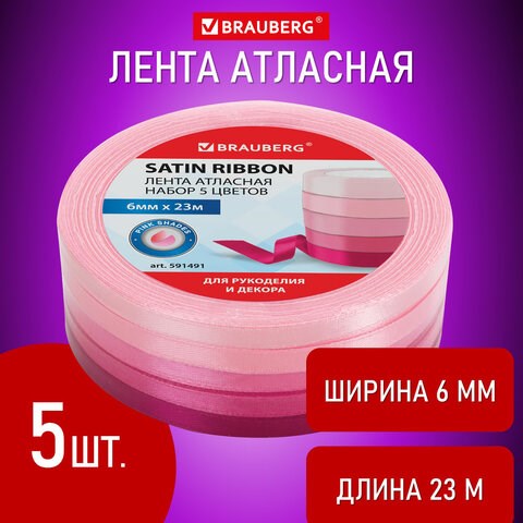 Лента атласная ширина 6 мм, РОЗОВЫЙ СПЕКТР набор 5 цветов по 23 м, BRAUBERG, 591491 591491 - фото 281006