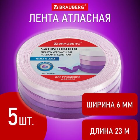 Лента атласная ширина 6 мм, ФИОЛЕТОВЫЙ СПЕКТР набор 5 цветов по 23 м, BRAUBERG, 591492 591492 - фото 281007
