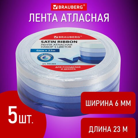 Лента атласная ширина 6 мм, СИНИЙ СПЕКТР, набор 5 цветов по 23 м, BRAUBERG, 591494 591494 - фото 281009