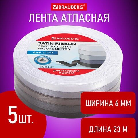 Лента атласная ширина 6 мм, СЕРЫЙ СПЕКТР набор 5 цветов по 23 м, BRAUBERG, 591497 591497 - фото 281012