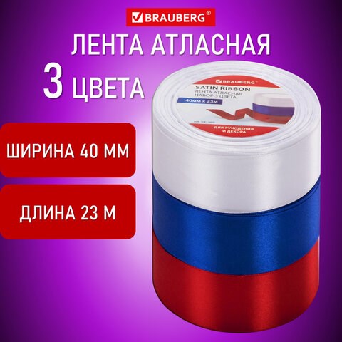 Лента атласная ширина 40 мм, набор 3 цвета по 23 м, BRAUBERG, 591505 591505 - фото 281018