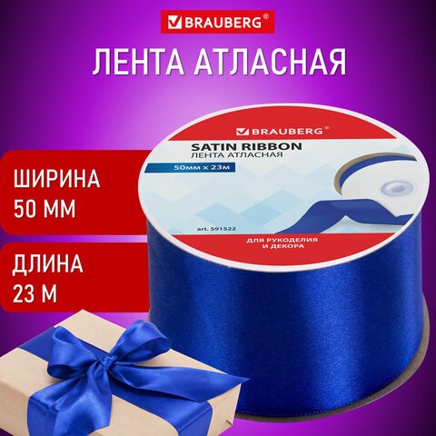 Лента атласная ширина 50 мм, длина 23 м, синяя, BRAUBERG, 591522 591522 - фото 281022