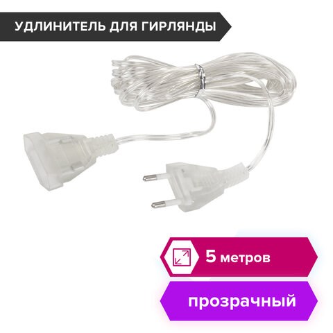 Удлинитель для электрогирлянд 5 м, прозрачный шнур, пакет, ЗОЛОТАЯ СКАЗКА, 591713 591713 - фото 281030