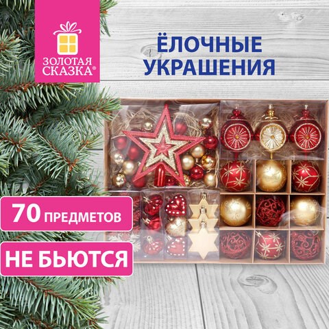 Шары новогодние ёлочные Red & Gold Luxury 70 предметов, красный/золото, ЗОЛОТАЯ СКАЗКА, 591714 591714 - фото 281031