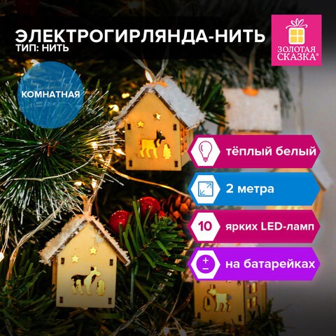 Электрогирлянда-нить комнатная Домики дерево, 2 м, 10 LED, теплый белый, на батарейках, ЗОЛОТАЯ СКАЗКА, 591728 591728 - фото 281034