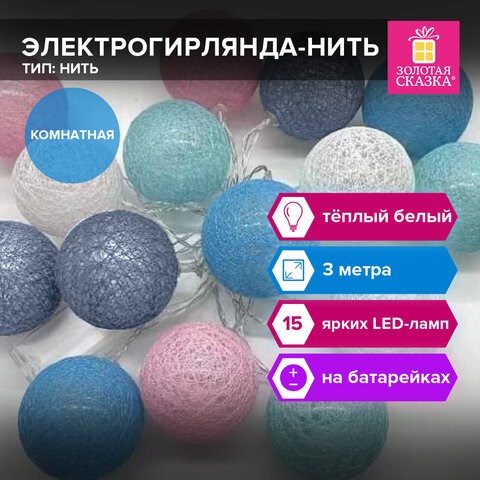 Электрогирлянда-нить комнатная Cotton Balls 3 м, 15 LED, теплый белый, на батарейках, ЗОЛОТАЯ СКАЗКА, 591729 591729 - фото 281035