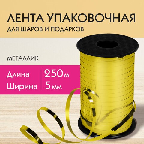 Лента упаковочная декоративная для шаров и подарков, металлик, 5 мм х 250 м, золото, ЗОЛОТАЯ СКАЗКА, 591815 591815 - фото 281042