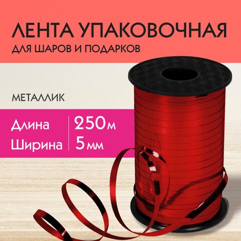 Лента упаковочная декоративная для шаров и подарков, металлик, 5 мм х 250 м, красная, ЗОЛОТАЯ СКАЗКА, 591817 591817 - фото 281044
