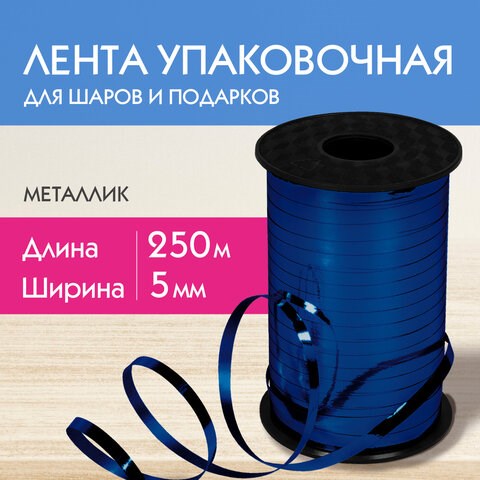 Лента упаковочная декоративная для шаров и подарков, металлик, 5 мм х 250 м, синяя, ЗОЛОТАЯ СКАЗКА, 591818 591818 - фото 281045