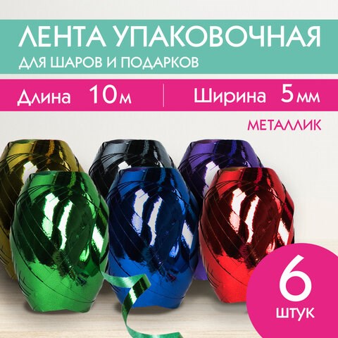 Лента упаковочная декоративная для подарков, металл, 6 шт., 5 мм х 10 м, цвет ассорти, ЗОЛОТАЯ СКАЗКА, 591828 591828 - фото 281054