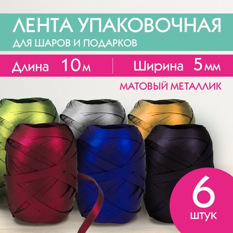 Лента упаковочная декоративная для подарков, матовый металл, 6 шт., 5 мм х 10 м, цвета ассорти, ЗОЛОТАЯ СКАЗКА, 591831 591831 - фото 281057