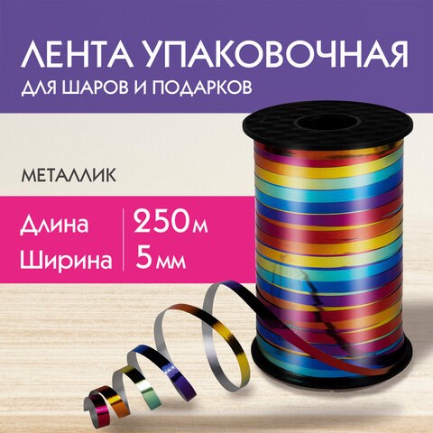 Лента упаковочная декоративная для шаров и подарков, мультицветный металлик, 5 мм х 250 м, ЗОЛОТАЯ СКАЗКА, 591844 591844 - фото 281069