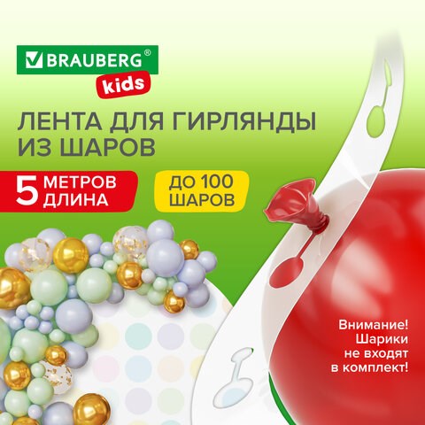 Лента для создания гирлянды из воздушных шаров 5 м, пластик, BRAUBERG KIDS, 591903 591903 - фото 281074