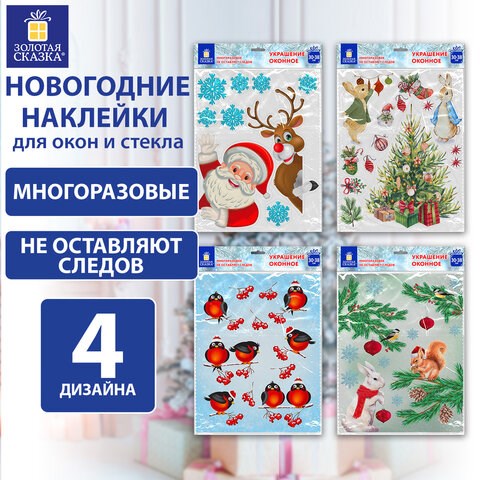 Наклейка для окон (1 штука) двусторонняя МНОГОРАЗОВАЯ 30х38 см, Ассорти № 1, ЗОЛОТАЯ СКАЗКА, 591921 591921 - фото 281085
