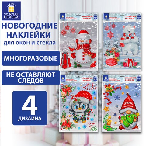 Наклейка для окон (1 штука) двусторонняя МНОГОРАЗОВАЯ 30х38 см, Ассорти № 2, ЗОЛОТАЯ СКАЗКА, 591926 591926 - фото 281088