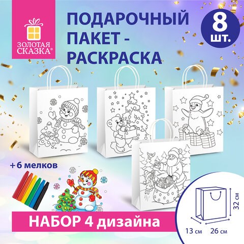 Пакет-раскраска НАБОР 8 шт., новогодний, 32х13х26 см + масляные пастельные мелки, ЗОЛОТАЯ СКАЗКА, 591975 591975 - фото 281102