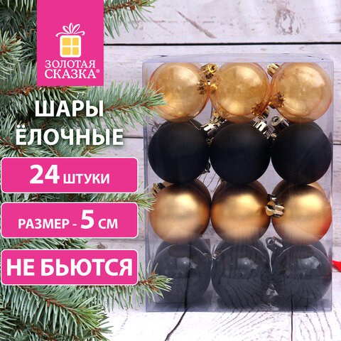Шары ёлочные 24 шт., 5 см, "Eden Colors", пластик, цвет: золотистый/черный, ЗОЛОТАЯ СКАЗКА, 591979 591979 - фото 281106