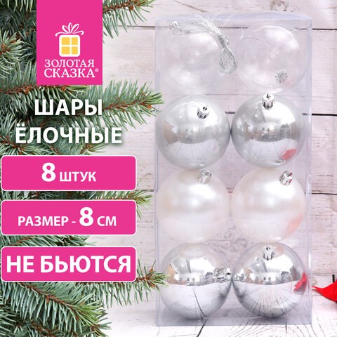 Шары ёлочные 8 шт., 8 см, "Eden Colors", пластик, цвет: серебристый/жемчужный, ЗОЛОТАЯ СКАЗКА, 591981 591981 - фото 281108