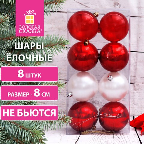 Шары ёлочные 8 шт., 8 см, "Eden Colors", пластик, цвет: красный/жемчужный, ЗОЛОТАЯ СКАЗКА, 591982 591982 - фото 281109