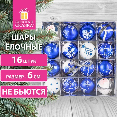 Шары ёлочные 16 шт., 6 см, "Русская Зима", пластик, цвет: синий/белый, ЗОЛОТАЯ СКАЗКА, 591985 591985 - фото 281112