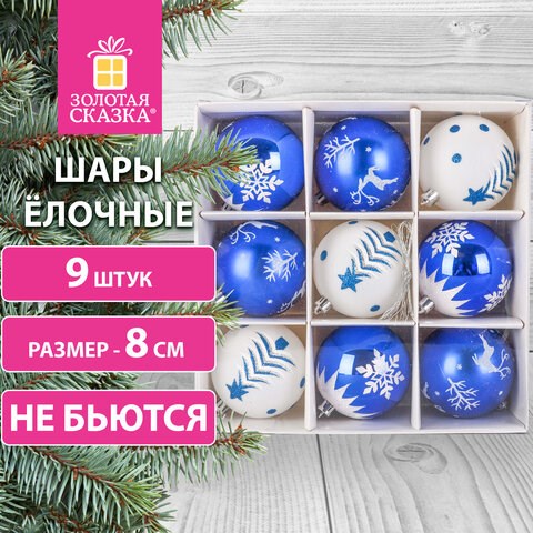 Шары ёлочные 9 шт., 8 см, "Русская Зима", пластик, цвет: синий/белый, ЗОЛОТАЯ СКАЗКА, 591987 591987 - фото 281114