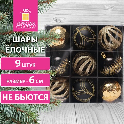 Шары ёлочные 9 шт, 6 см, "Royalty", пластик, цвет: черный/золотистый, ЗОЛОТАЯ СКАЗКА, 591989 591989 - фото 281116