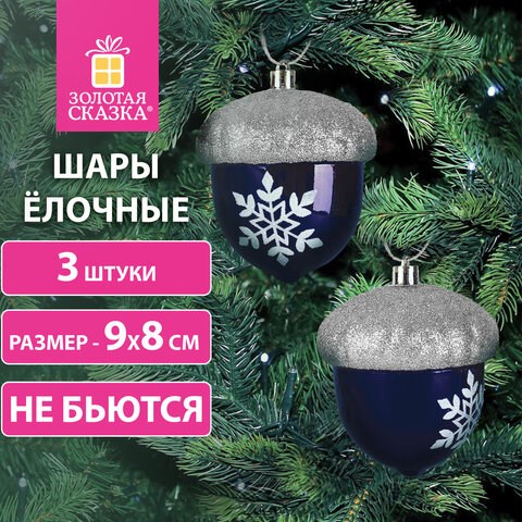 Украшение ёлочное "Желуди" 3 шт., 9х8 см, пластик, цвет: темно-синий / серебро, ЗОЛОТАЯ СКАЗКА, 591997 591997 - фото 281119