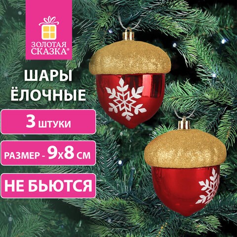 Украшение ёлочное "Желуди" 3 шт., 9х8 см, пластик, цвет: красный / золотистый, ЗОЛОТАЯ СКАЗКА, 591998 591998 - фото 281120