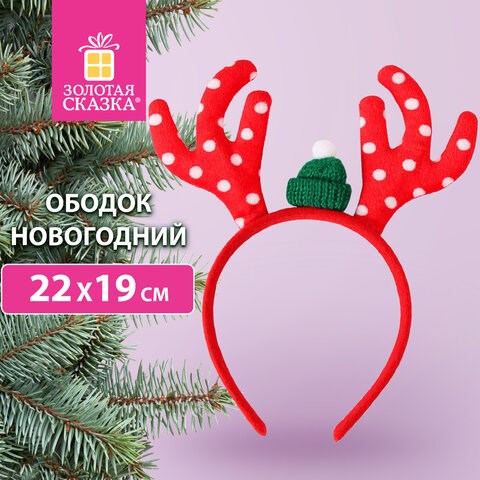 Ободок новогодний с рожками, 22х19 см, пластик, цвет: красный/белый, ЗОЛОТАЯ СКАЗКА, 592004 592004 - фото 281123