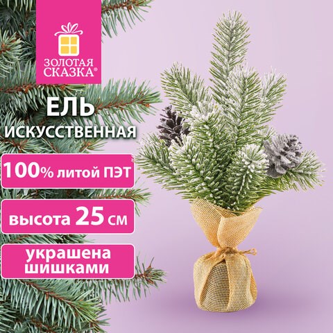 Ель новогодняя искусственная настольная 25 см, заснеженная, с шишками, литой ПЭТ, ЗОЛОТАЯ СКАЗКА, 592010 592010 - фото 281124