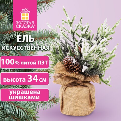 Ель новогодняя искусственная настольная 34 см с шишками, литой ПЭТ, ЗОЛОТАЯ СКАЗКА, 592012 592012 - фото 281126