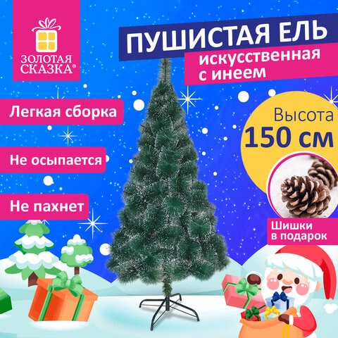 Ель новогодняя искусственная "Пушистая" 150 см, с инеем и шишками, зеленая, ЗОЛОТАЯ СКАЗКА, 592044 592044 - фото 281128
