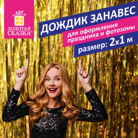 Дождик-занавес для праздника и фотозоны, длина 2 м, ширина 1 м, золотистый, ЗОЛОТАЯ СКАЗКА, 592050 592050 - фото 281134