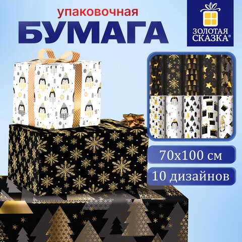 Бумага упаковочная подарочная новогодняя Black.Gold.White, 70х100 см, 10 дизайнов ассорти, ЗОЛОТАЯ СКАЗКА, 592052 592052 - фото 281136