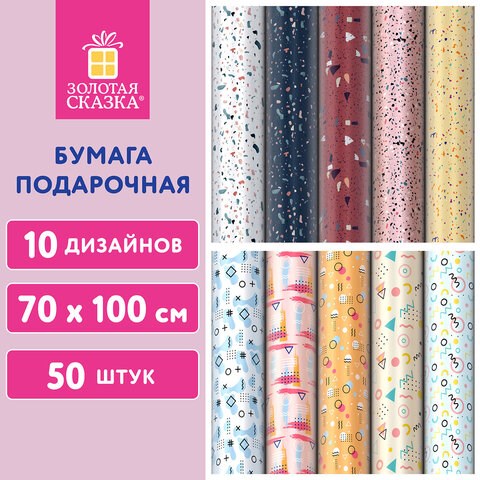 Бумага упаковочная подарочная мелованная Terrazzo&Memphis, 70х100 см, 10 дизайнов ассорти, ЗОЛОТАЯ СКАЗКА, 592054 592054 - фото 281138