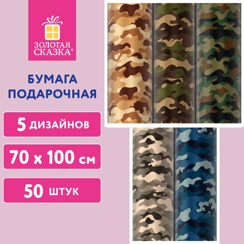Бумага упаковочная подарочная мелованная Military, 70х100 см, 5 дизайнов ассорти, ЗОЛОТАЯ СКАЗКА, 592055 592055 - фото 281139