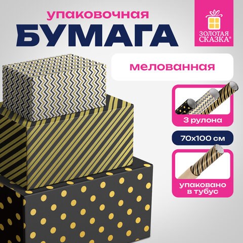 Бумага упаковочная мелованная НАБОР 3 шт., "Golden Pattern", 70х100 см, 3 дизайна, ЗОЛОТАЯ СКАЗКА, 592062 592062 - фото 281140