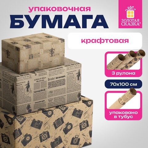 Бумага упаковочная крафтовая НАБОР 3 шт., "Kraft Casual", 70х100 см, 3 дизайна, ЗОЛОТАЯ СКАЗКА, 592063 592063 - фото 281141