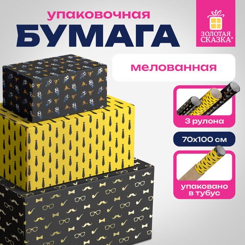 Бумага упаковочная мелованная НАБОР 3 шт., "Man Style", 70х100 см, 3 дизайна, ЗОЛОТАЯ СКАЗКА, 592064 592064 - фото 281142