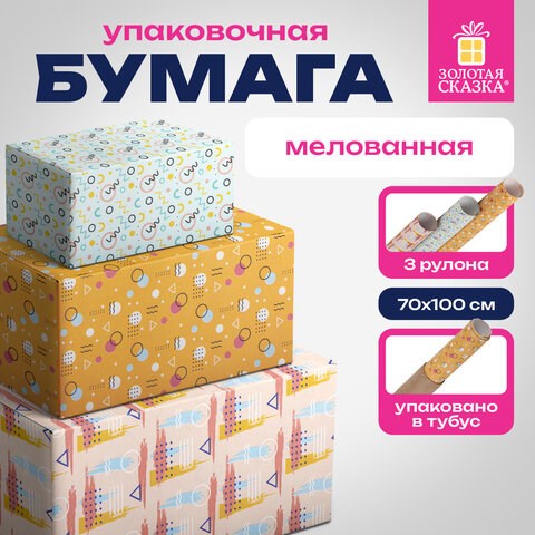 Бумага упаковочная мелованная НАБОР 3 шт., "Memphis", 70х100 см, 3 дизайна, ЗОЛОТАЯ СКАЗКА, 592067 592067 - фото 281145