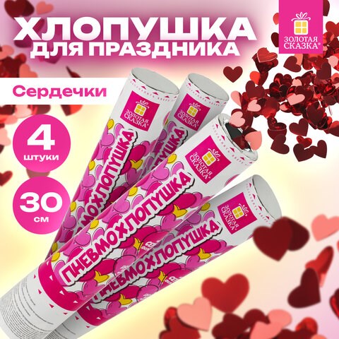 Хлопушка пневматическая 30 см Сердечки, 3+1 шт. В ПОДАРОК, фольга цвет красный, ЗОЛОТАЯ СКАЗКА, 592082 592082 - фото 281146