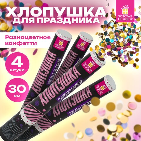 Хлопушка пневматическая 30 см Круги, 3+1 шт. В ПОДАРОК, фольга разноцветная, ЗОЛОТАЯ СКАЗКА, 592083 592083 - фото 281147