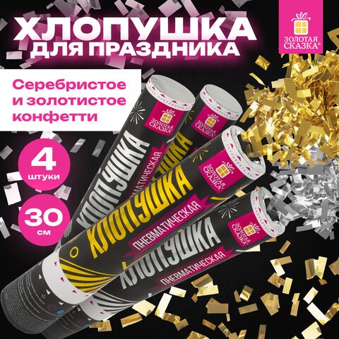 Хлопушка пневматическая 30 см Прямоугольники НАБОР 3+1 шт. В ПОДАРОК, фольга золото/серебро, ЗОЛОТАЯ СКАЗКА, 592085 592085 - фото 281148