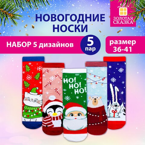 Новогодние носки НАБОР 5 пар с цветным принтом, размер 36-41, ЗОЛОТАЯ СКАЗКА, 592142 592142 - фото 281163