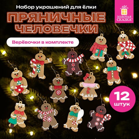 Украшение ёлочное Пряничные человечки, 12 шт., 7 см, ЗОЛОТАЯ СКАЗКА, 592146 592146 - фото 281164